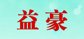 益豪品牌logo