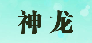 神龍品牌logo