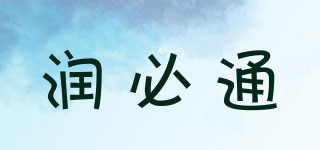 潤必通品牌logo