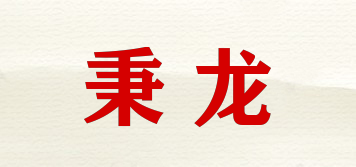 秉龍品牌logo