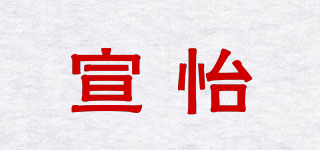 宣怡品牌logo