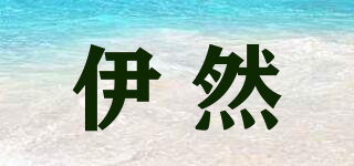 伊然品牌logo
