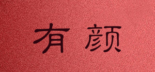 有顏品牌logo