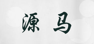 源馬品牌logo