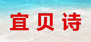 宜貝詩品牌logo