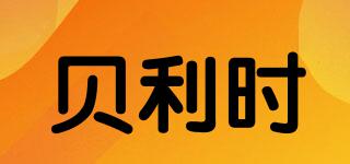 BELIHS/貝利時品牌logo