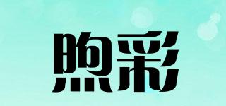 煦彩品牌logo