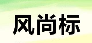 風尚標品牌logo