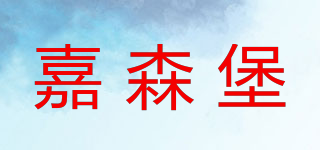 嘉森堡品牌logo