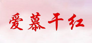 愛(ài)慕干紅品牌logo