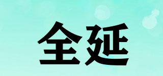 全延品牌logo