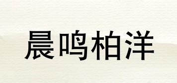 晨鳴柏洋品牌logo