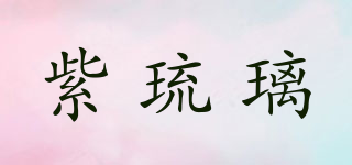 紫琉璃品牌logo