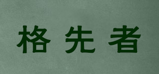 格先者品牌logo