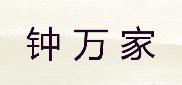 鐘萬(wàn)家品牌logo