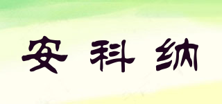 Ancona/安科納品牌logo
