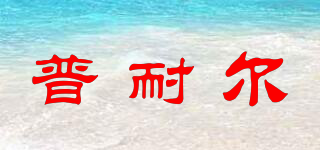 Pournelle/普耐爾品牌logo