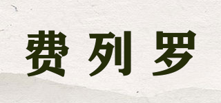 FENELO/費列羅品牌logo