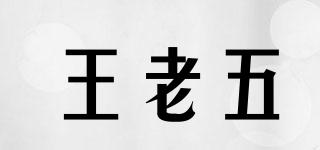 王老五品牌logo