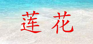 蓮花品牌logo