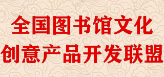 全國圖書館文化創(chuàng)意產(chǎn)品開發(fā)聯(lián)盟品牌logo