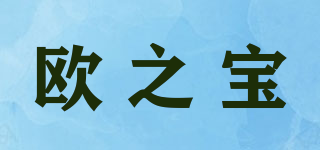 歐之寶品牌logo