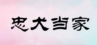 忠犬當(dāng)家品牌logo