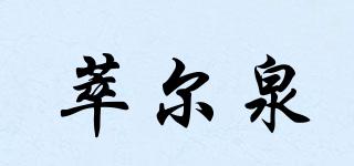 萃爾泉品牌logo