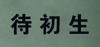 待初生品牌logo