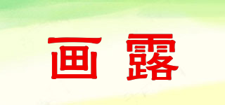畫露品牌logo
