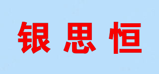 銀思恒品牌logo