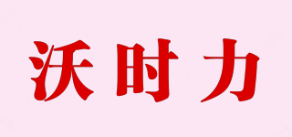 沃時力品牌logo
