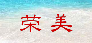 RUNGMEI/榮美品牌logo