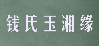 錢氏玉湘緣品牌logo