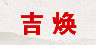 吉煥品牌logo