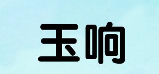 玉響品牌logo