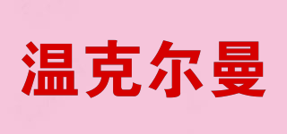 WINKELMANN/溫克爾曼品牌logo