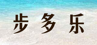 步多樂品牌logo