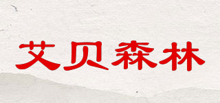 艾貝森林品牌logo