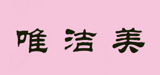 唯潔美品牌logo