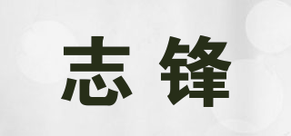 志鋒品牌logo