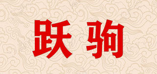 躍駒品牌logo