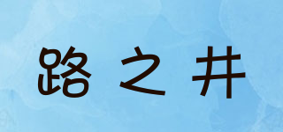路之井品牌logo