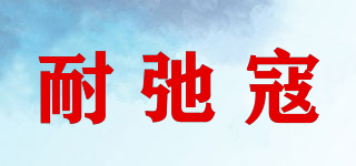 耐弛寇品牌logo