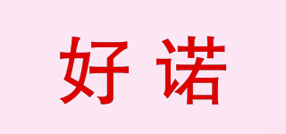 好諾品牌logo
