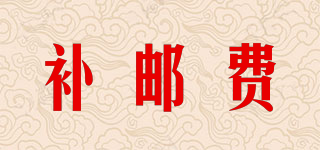 補(bǔ)郵費(fèi)品牌logo