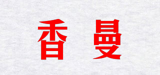 香曼品牌logo