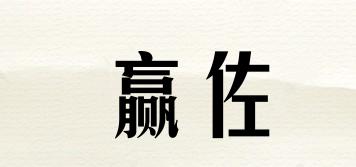 贏佐品牌logo