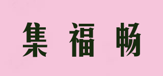 集福暢品牌logo