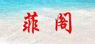 FORGE/菲閣品牌logo